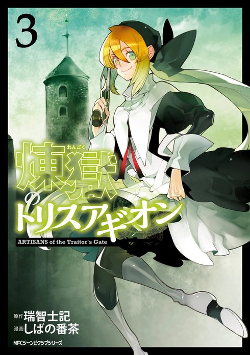 煉獄のトリスアギオン