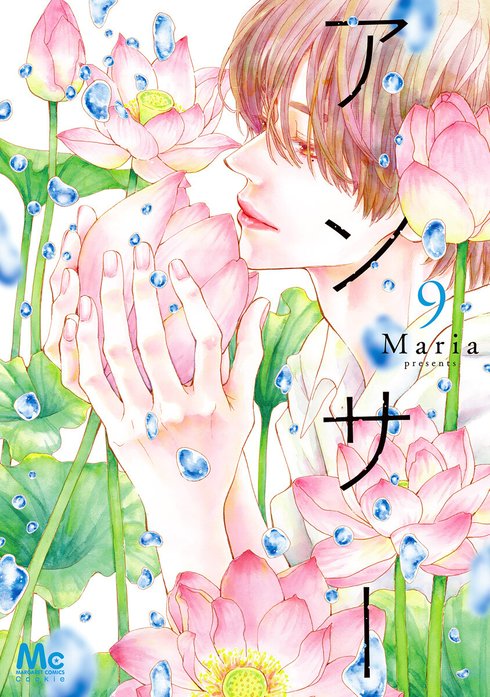 アンサー アンサー （11）｜Maria｜LINE マンガ