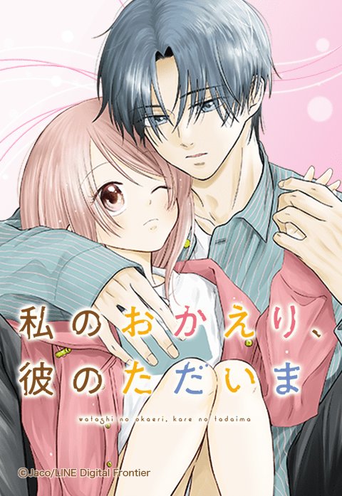 私のおかえり、彼のただいま