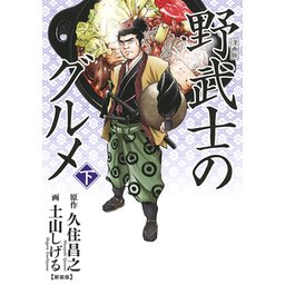 1話無料】漫画版 野武士のグルメ 新装版｜無料マンガ｜LINE マンガ