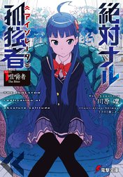 絶対ナル孤独者