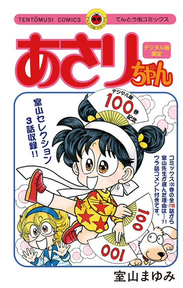 あさりちゃん｜室山まゆみ｜LINE マンガ