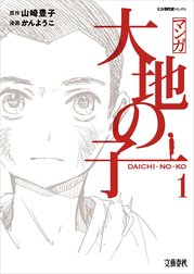 マンガ大地の子