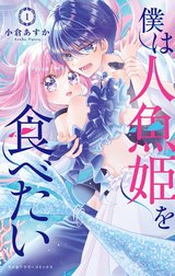 僕は人魚姫を食べたい