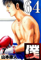 僕 ＢＯＫＵ 【タテヨミ】