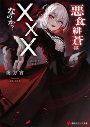 悪食緋蒼は×××なのか？