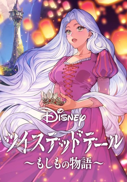 Disney　ツイステッドテール 〜もしもの物語〜【タテヨミ】