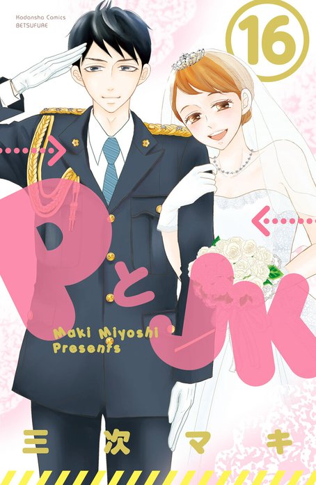 PとJK｜三次マキ｜LINE マンガ