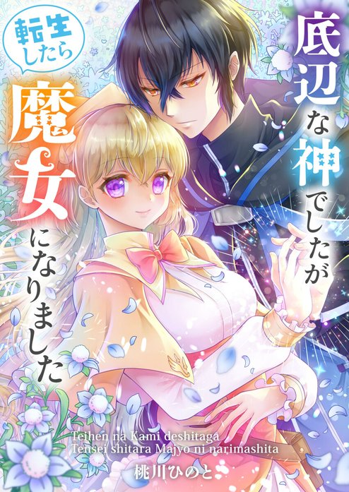 底辺な神でしたが転生したら魔女になりました