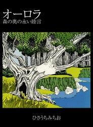 オーロラ　森の奥の永い睦言