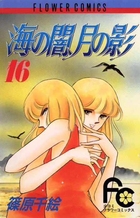 海の闇、月の影 海の闇、月の影 （1）｜篠原千絵｜LINE マンガ