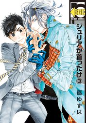 ジュリアが首ったけ