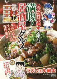 ラズウェル細木スペシャル