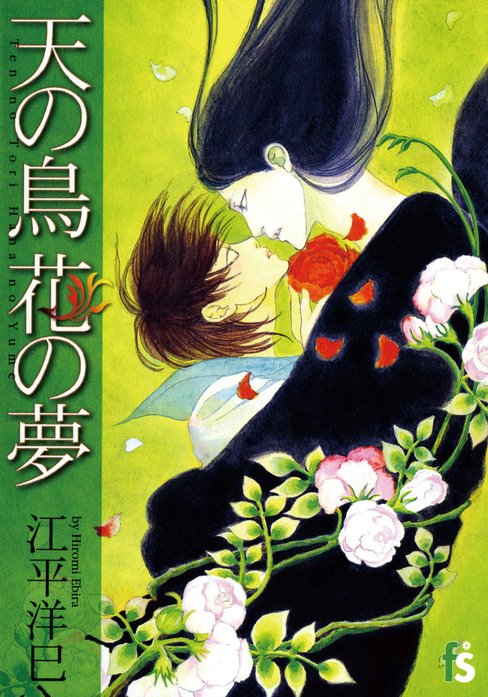天の鳥　花の夢