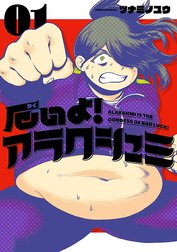 厄いよ！アラクシュミ