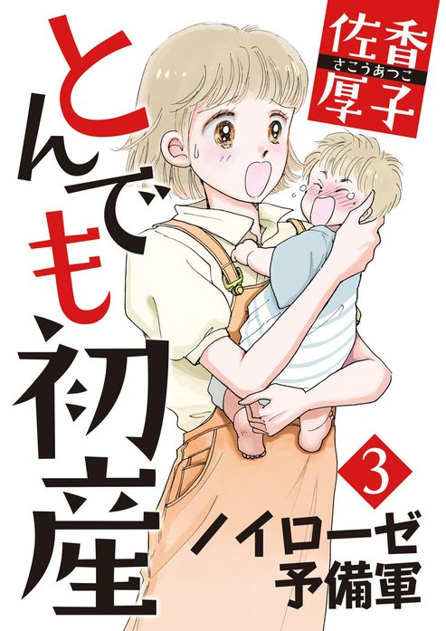 とんでも初産