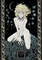 月は死んでもいっそう美しく