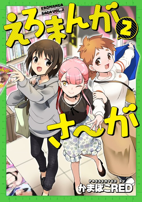 えろまんがさ～が