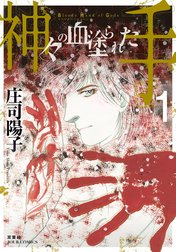 神々の血塗られた手