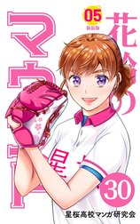 花鈴のマウンド 分冊版