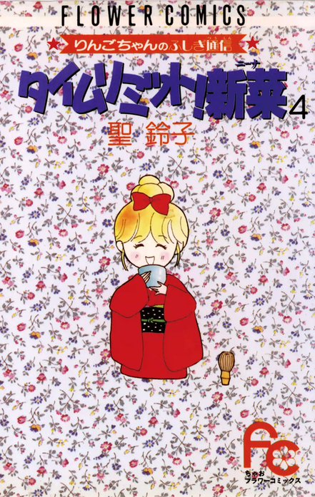 タイムリミット！新菜（ニーナ）｜聖鈴子｜LINE マンガ
