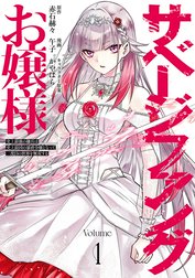 サベージファングお嬢様 史上最強の傭兵は史上最凶の暴虐令嬢となって二度目の世界を無双する