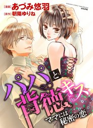 パパと背徳キス ママには秘密の恋（分冊版）