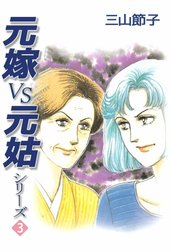 元嫁VS元姑シリーズ