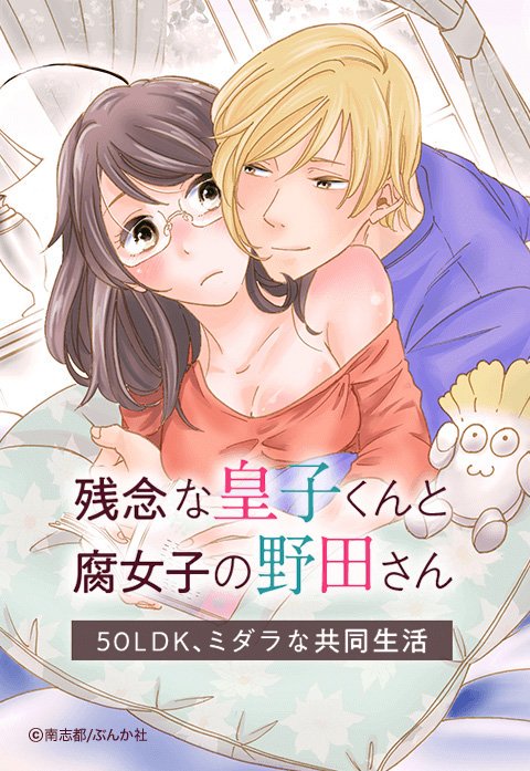 残念な皇子くんと腐女子の野田さん 50LDK、ミダラな共同生活