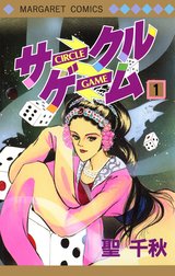 サークルゲーム