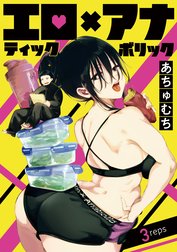 エロティック×アナボリック(話売り)