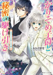 かりそめ子爵と秘密の駆け引き