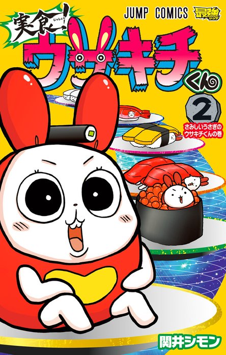 初版・帯付き・カード未開封・サイン入り】実食！ウサキチくん1巻 実