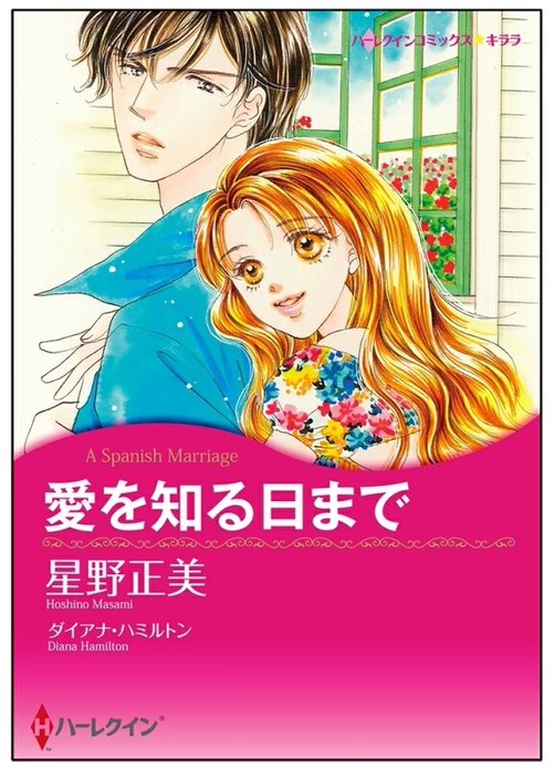 愛を知る日まで【タテヨミ】