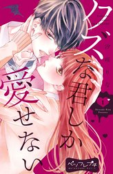 クズな君しか愛せない　ベツフレプチ