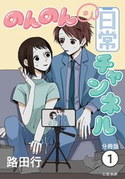 【分冊版】のんのんの日常チャンネル