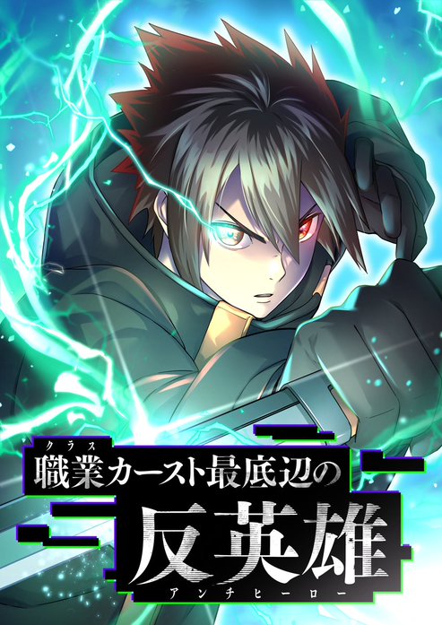 職業カースト最底辺の反英雄【フルカラー】【タテヨミ】