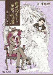 貴族デザイナーの華麗な事件簿