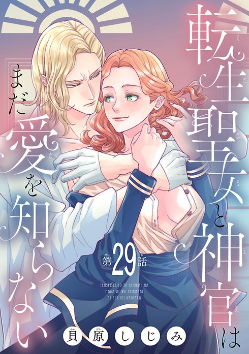 転生聖女と神官はまだ愛を知らない 6 2話無料】転生聖女と神官はまだ愛を知らない(話売り)｜無料マンガ