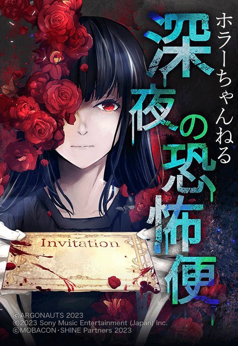 ホラーちゃんねる　深夜の恐怖便【タテヨミ】