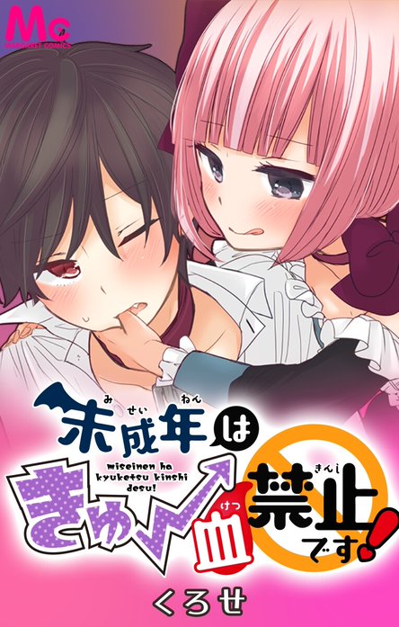 未成年はきゅー血禁止です！