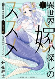 異世界嫁探しのススメ ～30代独身男性は、モンスター娘から需要があるらしい～