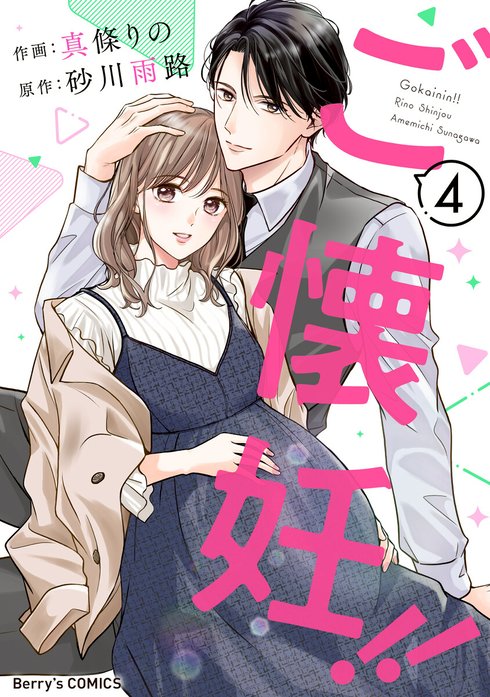comic Berry’sご懐妊！！