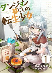 ダンジョン暮らしの転生少女【単話版】