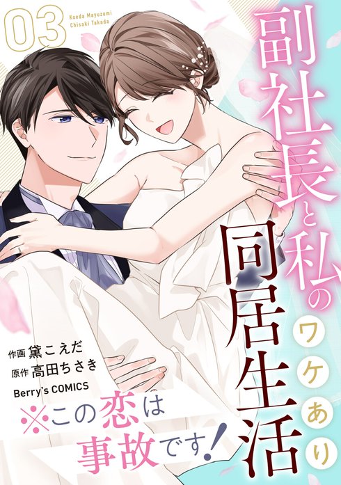 comic Berry’s※この恋は事故です！―副社長と私のワケあり同居生活―