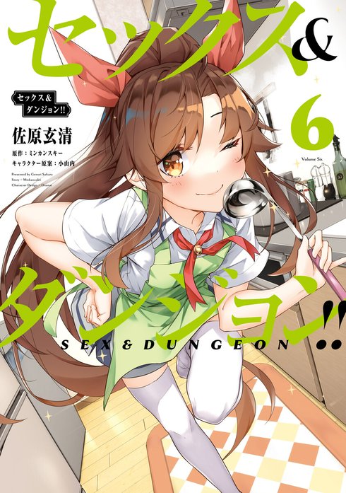 セックス＆ダンジョン!! セックス＆ダンジョン!!(7)｜佐原玄清