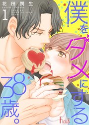 僕をダメにする３８歳。