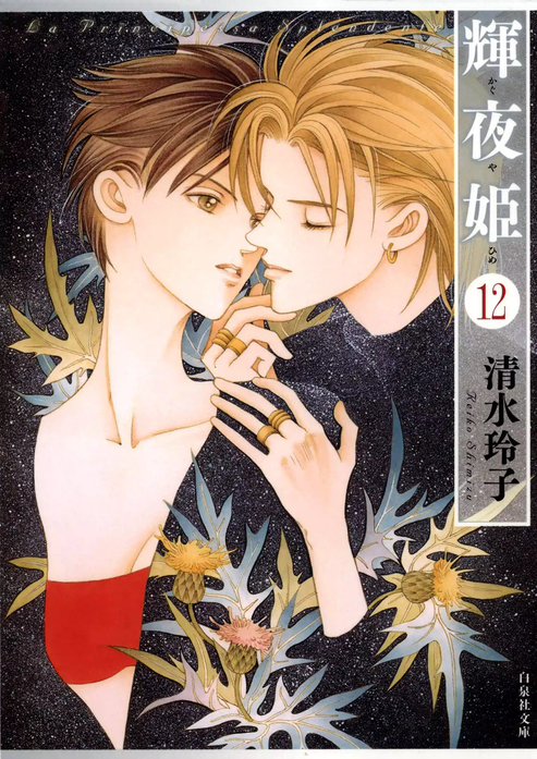 輝夜姫 輝夜姫 （1）｜清水玲子｜LINE マンガ