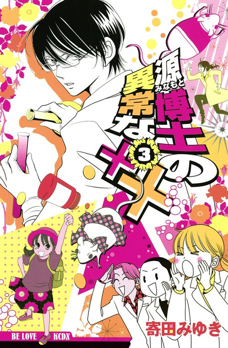 源博士の異常な××