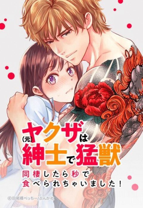 （元）ヤクザは紳士で猛獣 同棲したら秒で食べられちゃいました！